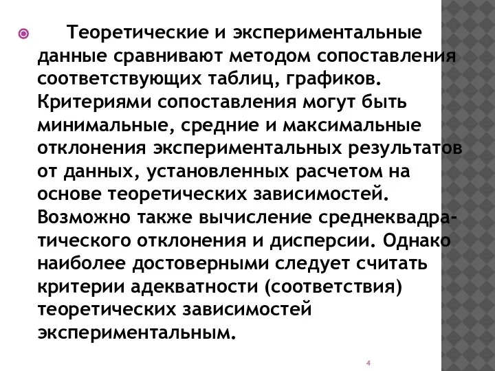 Теоретические и экспериментальные данные сравнивают методом сопоставления соответствующих таблиц, графиков. Критериями сопоставления