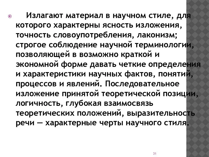 Излагают материал в научном стиле, для которого характерны ясность изложения, точность словоупотребления,