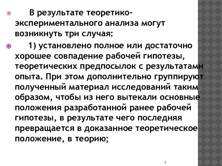 В результате теоретико-экспериментального анализа могут возникнуть три случая: 1) установлено полное или