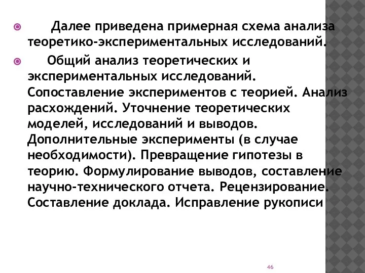 Далее приведена примерная схема анализа теоретико-экспериментальных исследований. Общий анализ теоретических и экспериментальных