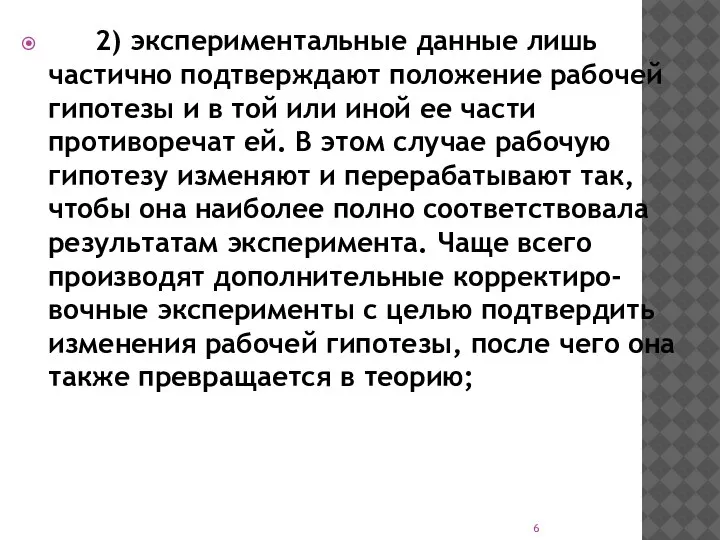 2) экспериментальные данные лишь частично подтверждают положение рабочей гипотезы и в той