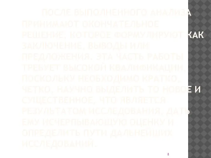 ПОСЛЕ ВЫПОЛНЕННОГО АНАЛИЗА ПРИНИМАЮТ ОКОНЧАТЕЛЬНОЕ РЕШЕНИЕ, КОТОРОЕ ФОРМУЛИРУЮТ КАК ЗАКЛЮЧЕНИЕ, ВЫВОДЫ ИЛИ