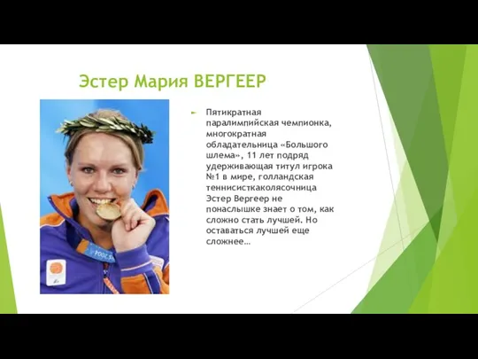 Эстер Мария ВЕРГЕЕР Пятикратная паралимпийская чемпионка, многократная обладательница «Большого шлема», 11 лет
