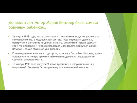 До шести лет Эстер Мария Вергеер была самым обычным ребенком. 21 марта