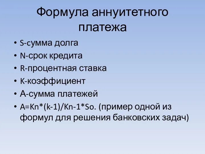 Формула аннуитетного платежа S-cумма долга N-срок кредита R-процентная ставка K-коэффициент А-сумма платежей