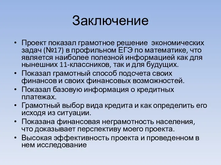 Заключение Проект показал грамотное решение экономических задач (№17) в профильном ЕГЭ по