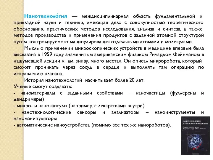 Нанотехноло́гия — междисциплинарная область фундаментальной и прикладной науки и техники, имеющая дело