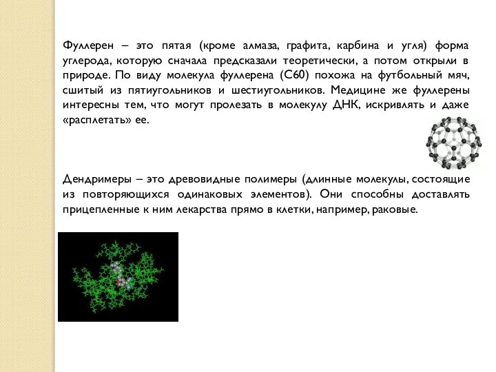 Фуллерен – это пятая (кроме алмаза, графита, карбина и угля) форма углерода,