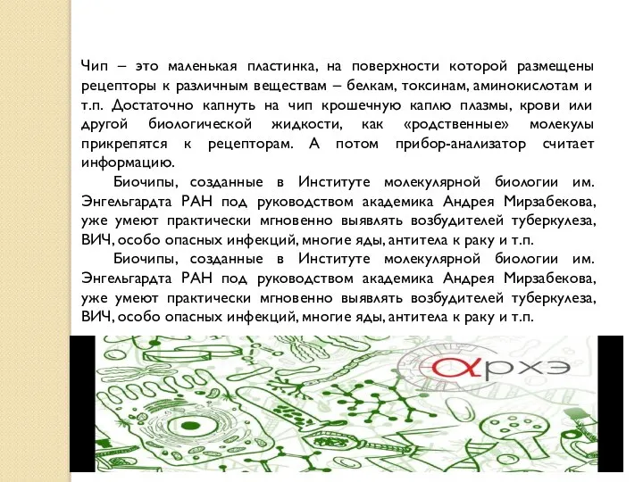 Чип – это маленькая пластинка, на поверхности которой размещены рецепторы к различным