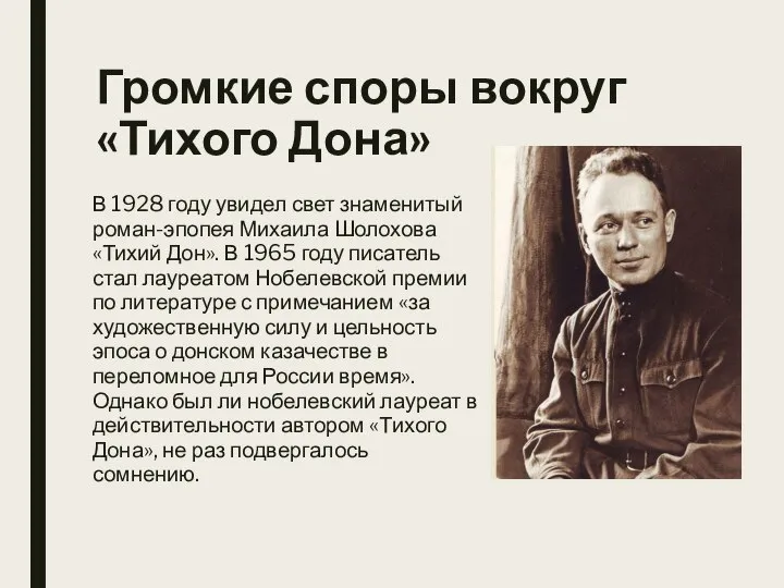 Громкие споры вокруг «Тихого Дона» В 1928 году увидел свет знаменитый роман-эпопея