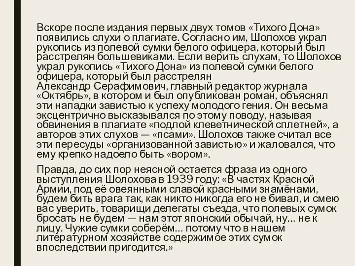 Вскоре после издания первых двух томов «Тихого Дона» появились слухи о плагиате.