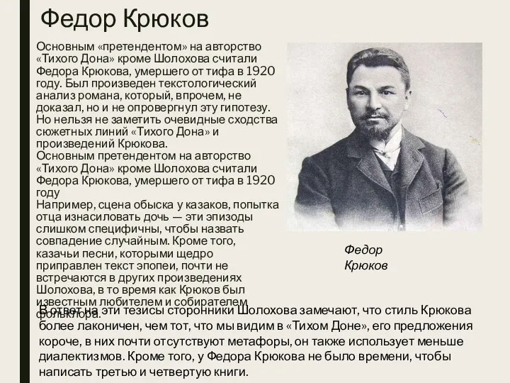 Федор Крюков Основным «претендентом» на авторство «Тихого Дона» кроме Шолохова считали Федора