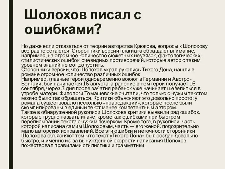 Шолохов писал с ошибками? Но даже если отказаться от теории авторства Крюкова,