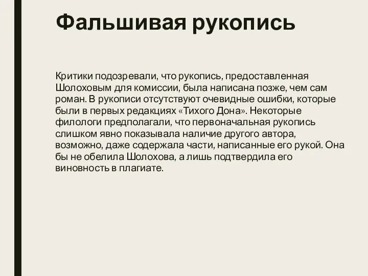 Фальшивая рукопись Критики подозревали, что рукопись, предоставленная Шолоховым для комиссии, была написана