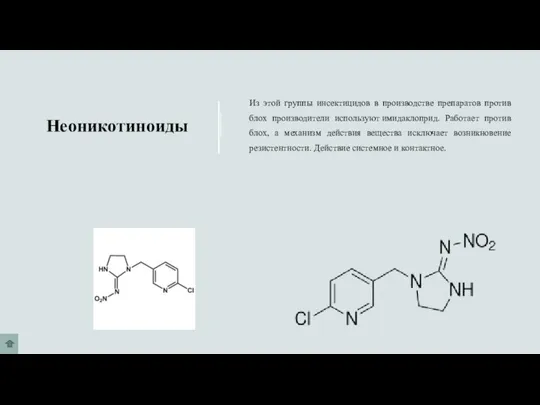 Неоникотиноиды Из этой группы инсектицидов в производстве препаратов против блох производители используют