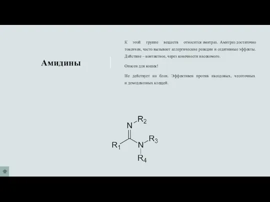 Амидины К этой группе веществ относится амитраз. Амитраз достаточно токсичен, часто вызывает