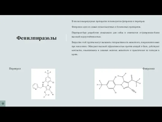 Фенилпиразолы В инсектоакарицидных препаратах используются фипронил и пирипрол. Фипронил один из самых