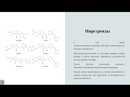 Пиретроиды К этой группе относятся перметрин, флуметрин, фенотрин, дельтаметрин, цифенотрин, циперметрин. Пиретроидымало