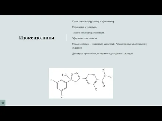 Изоксазолины К ним относят флураланер и афоксоланер. Содержатся в таблетках. Токсичность препаратов