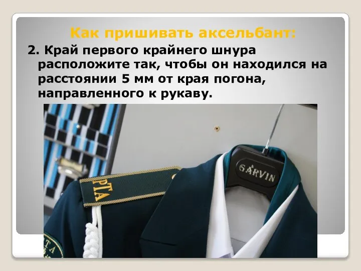 Как пришивать аксельбант: 2. Край первого крайнего шнура расположите так, чтобы он