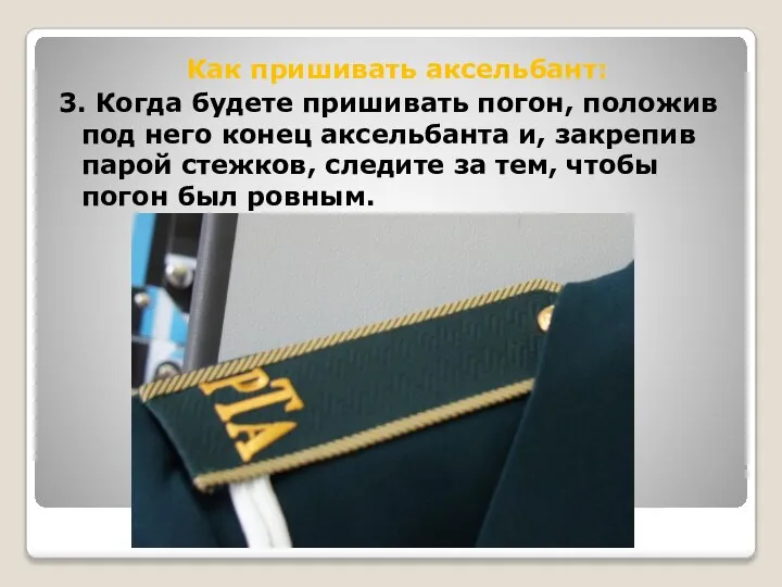 Как пришивать аксельбант: 3. Когда будете пришивать погон, положив под него конец