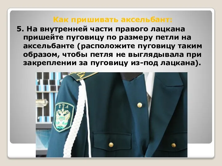 Как пришивать аксельбант: 5. На внутренней части правого лацкана пришейте пуговицу по