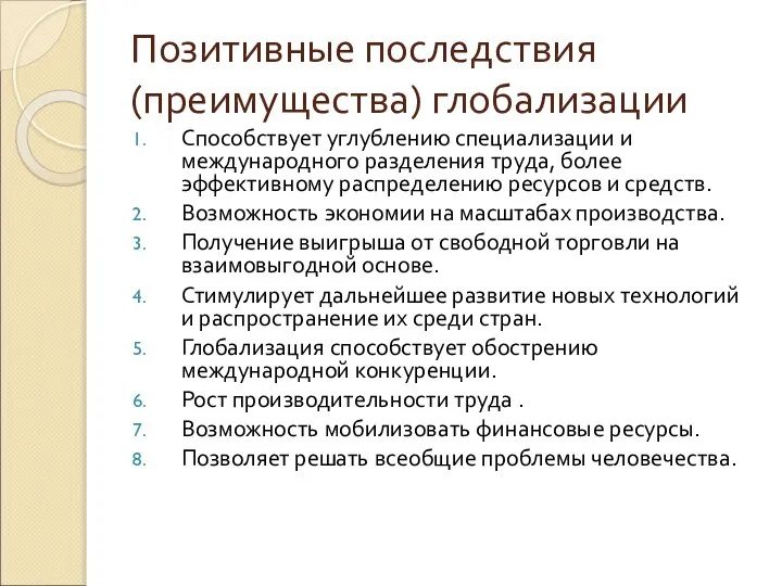 Позитивные последствия (преимущества) глобализации Способствует углублению специализации и международного разделения труда, более