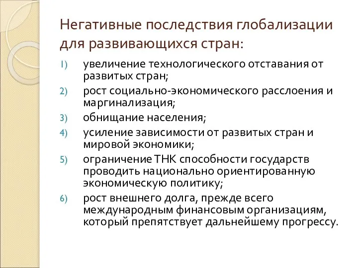 Негативные последствия глобализации для развивающихся стран: увеличение технологического отставания от развитых стран;