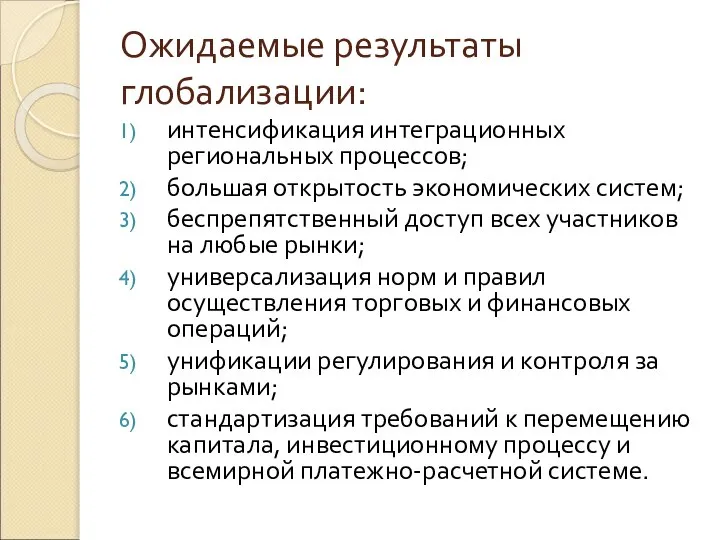 Ожидаемые результаты глобализации: интенсификация интеграционных региональных процессов; большая открытость экономических систем; беспрепятственный