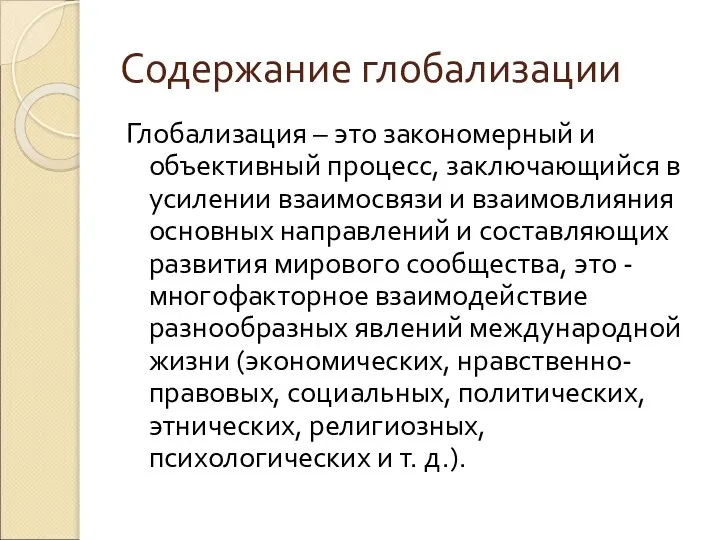 Содержание глобализации Глобализация – это закономерный и объективный процесс, заключающийся в усилении