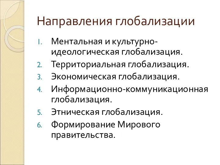 Направления глобализации Ментальная и культурно-идеологическая глобализация. Территориальная глобализация. Экономическая глобализация. Информационно-коммуникационная глобализация.