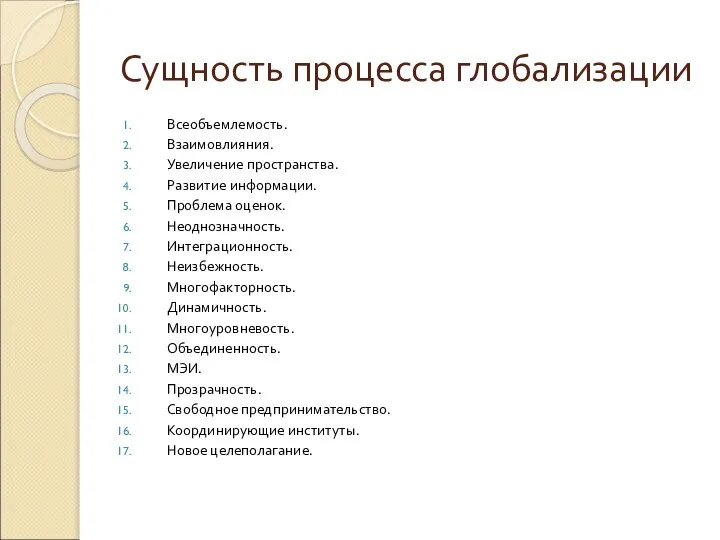 Сущность процесса глобализации Всеобъемлемость. Взаимовлияния. Увеличение пространства. Развитие информации. Проблема оценок. Неоднозначность.