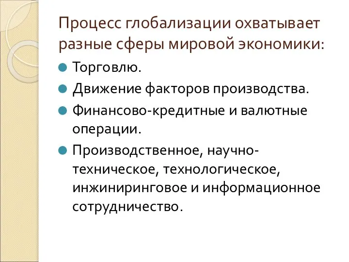 Процесс глобализации охватывает разные сферы мировой экономики: Торговлю. Движение факторов производства. Финансово-кредитные