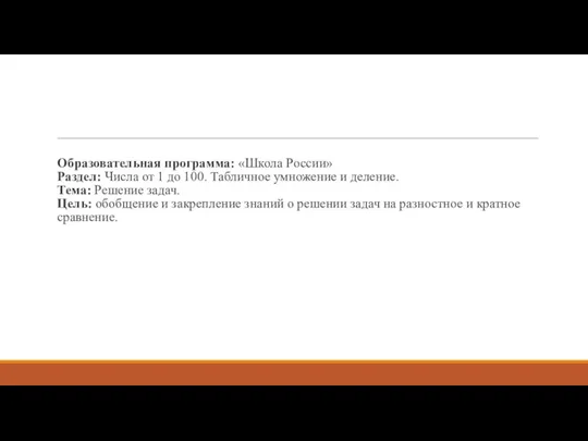 Образовательная программа: «Школа России» Раздел: Числа от 1 до 100. Табличное умножение