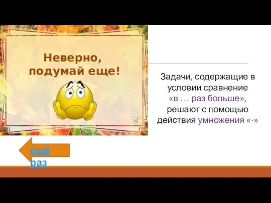 ещё раз Задачи, содержащие в условии сравнение «в … раз больше», решают