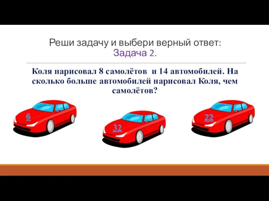 Реши задачу и выбери верный ответ: Задача 2. Коля нарисовал 8 самолётов