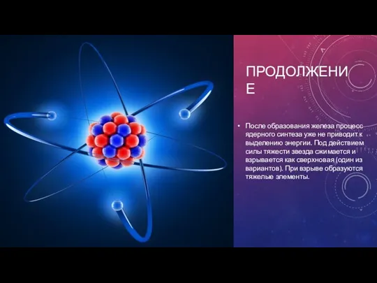 ПРОДОЛЖЕНИЕ После образования железа процесс ядерного синтеза уже не приводит к выделению