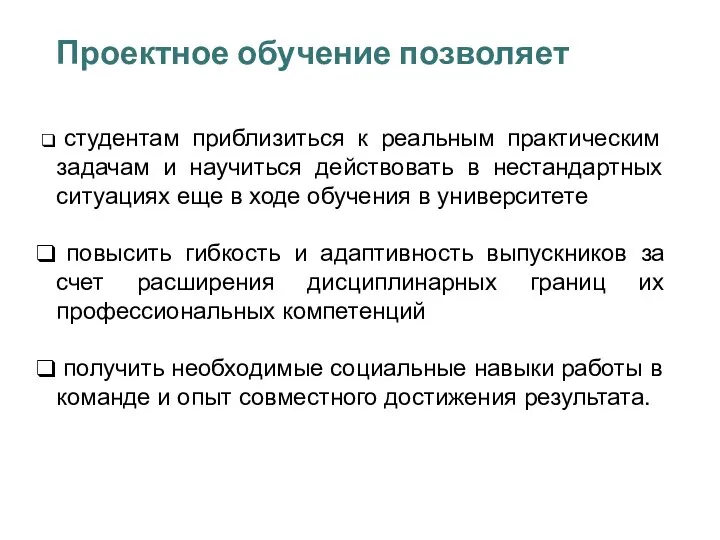 Проектное обучение позволяет студентам приблизиться к реальным практическим задачам и научиться действовать