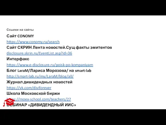 Ссылки на сайты Сайт CONOMY https://www.conomy.ru/search Сайт СКРИН Лента новостей.Сущ факты эмитентов
