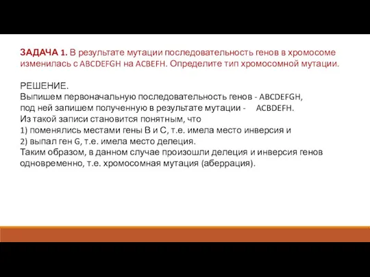 ЗАДАЧА 1. В результате мутации последовательность генов в хромосоме изменилась с ABCDEFGH