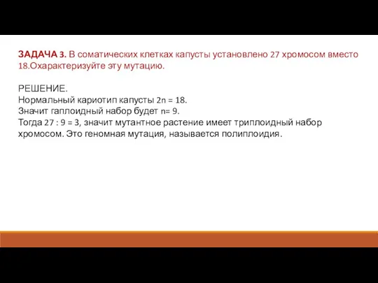 ЗАДАЧА 3. В соматических клетках капусты установлено 27 хромосом вместо 18.Охарактеризуйте эту