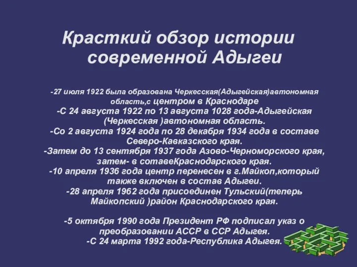 Красткий обзор истории современной Адыгеи -27 июля 1922 была образована Черкесская(Адыгейская)автономная область,с