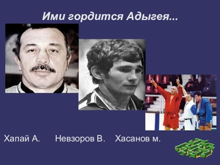 Ими гордится Адыгея... Хапай А. Невзоров В. Хасанов м.