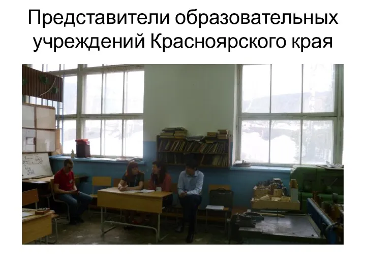 Представители образовательных учреждений Красноярского края