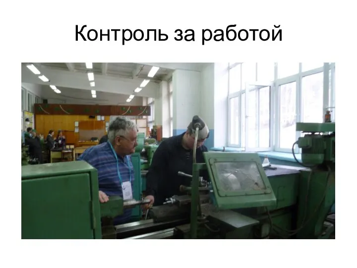 Контроль за работой