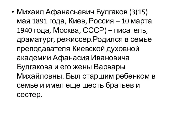 Михаил Афанасьевич Булгаков (3(15) мая 1891 года, Киев, Россия – 10 марта