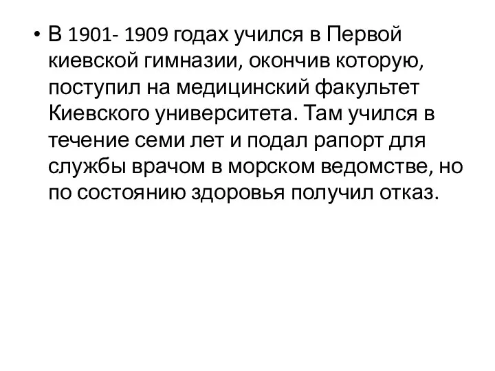 В 1901- 1909 годах учился в Первой киевской гимназии, окончив которую, поступил