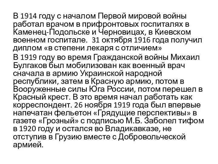 В 1914 году с началом Первой мировой войны работал врачом в прифронтовых