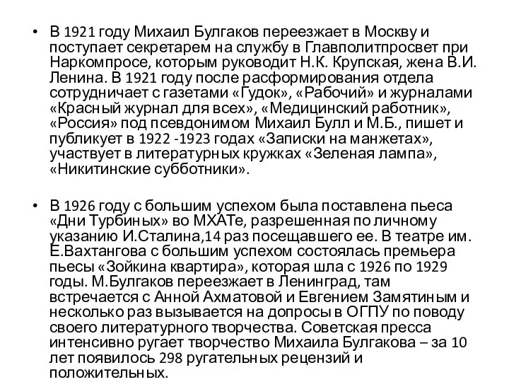 В 1921 году Михаил Булгаков переезжает в Москву и поступает секретарем на