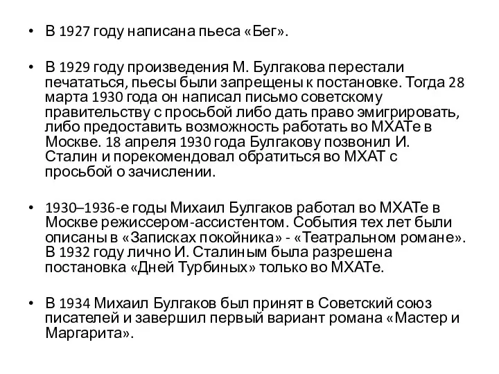 В 1927 году написана пьеса «Бег». В 1929 году произведения М. Булгакова